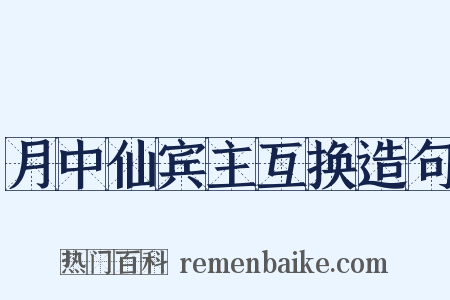月中仙宾主互换造句是什么意思的图片